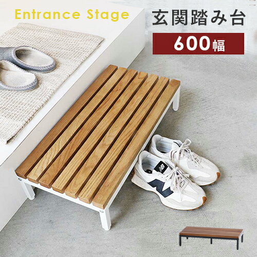 【即納】踏み台 玄関 踏台 ステップ台 600幅 靴収納 木製 ナチュラル ILS-3794 Entrance Stage 木製 シンプル