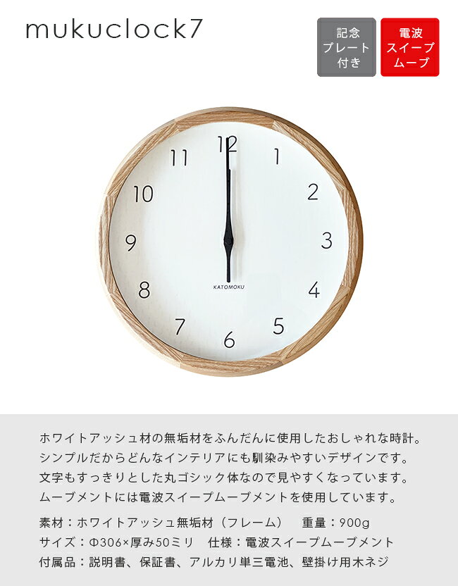 【即納 / 記念プレート付き】 電波時計 muku clock 7 壁掛け時計 無垢 木製 壁付 スイープムーブメント 壁掛け シンプル 御祝 KATOMOKU カトモク のし [2]