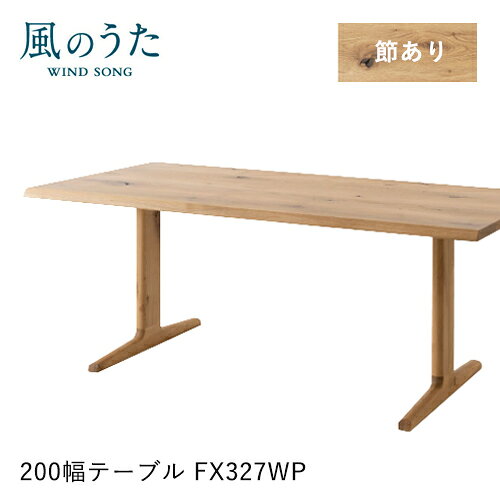 Rakuten - ＼キズ防止フェルト付き／飛騨産業 風のうた ダイニングテーブル 200幅 FX327WP 長方形 2本脚 T字 ナラ オーク 無垢 テーブル HIDA