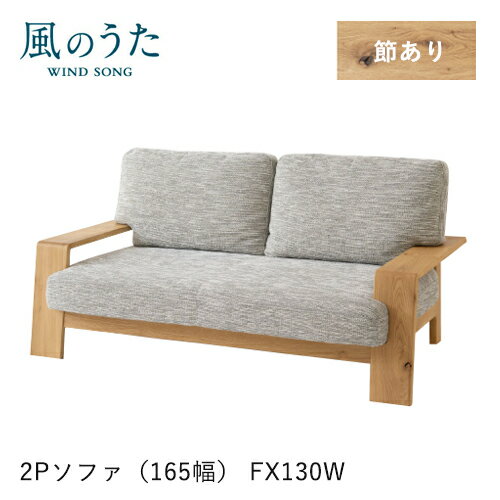 樂天商城 - ＼キズ防止フェルト付き／飛騨産業 風のうた ソファ 2P FX130W 二人掛け 165幅 肘付き カバーリング 布 ファブリック ナラ オーク 無垢 HIDA