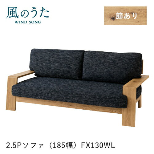 Rakuten - ＼キズ防止フェルト付き／飛騨産業 風のうた ソファ 2.5P FX130WL 二人掛け 185幅 肘付き カバーリング 布 ファブリック ナラ オーク 無垢 HIDA