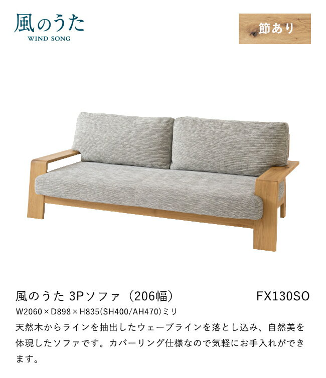 ＼キズ防止フェルト付き／飛騨産業 風のうた ソファ 3P FX130SO 三人掛け 206幅 肘...