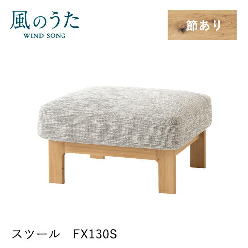 ＼キズ防止フェルト付き／飛騨産業 風のうた スツール FX130S オットマン 70幅 足...