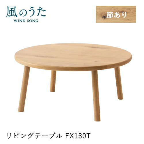 樂天商城 - ＼キズ防止フェルト付き／飛騨産業 風のうた リビングテーブル 85幅 FX130T センターテーブル 円形 丸 4本脚 ナラ オーク 無垢 テーブル HIDA