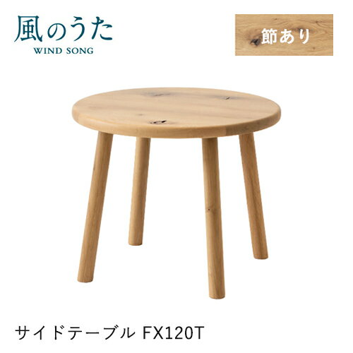 Rakuten - ＼キズ防止フェルト付き／飛騨産業 風のうた サイドテーブル 55幅 FX120T センターテーブル 円形 丸 4本脚 ナラ オーク 無垢 テーブル HIDA