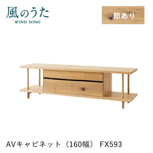 Rakuten - ＼キズ防止フェルト付き／飛騨産業 風のうた AVキャビネット 160幅 FX593 テレビボード テレビ台 ナラ オーク ローボード 無垢 収納 HIDA