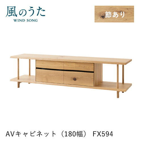 Rakuten - ＼キズ防止フェルト付き／飛騨産業 風のうた AVキャビネット 180幅 FX594 テレビボード テレビ台 ナラ オーク ローボード 無垢 収納 HIDA