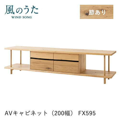 Low Board - ＼キズ防止フェルト付き／飛騨産業 風のうた AVキャビネット 200幅 FX595 テレビボード テレビ台 ナラ オーク ローボード 無垢 収納 HIDA