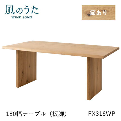 Rakuten - ＼キズ防止フェルト付き／飛騨産業 風のうた ダイニングテーブル 180幅 FX316WP 長方形 板脚 ナラ オーク 無垢 テーブル HIDA
