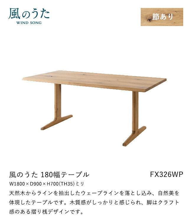 ＼キズ防止フェルト付き/飛騨産業 風のうた ダイニングテーブル 180幅 FX326WP 長方形 2本脚 T字 ナラ オーク 無垢 テーブル HIDA [2]
