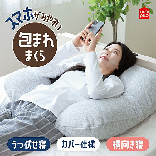 乐天商城 - 【即納】スマホが見やすい包まれまくら 枕 横向き うつ伏せ 大きめ リラックス くつろぎ ピロー MoRIPiLO 首凝り クッション 人気 ギフト プレゼント 父の日