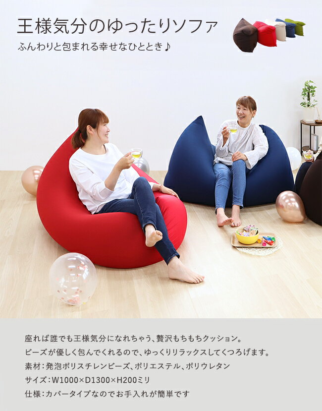 【即納】王様気分のゆったりソファ カバー付き ビーズクッション 一人掛け 1P ソファ くつろぎ クッション MOGU好きにも 座椅子 Beech [2]