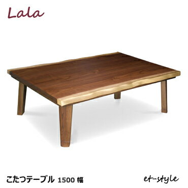 こたつ センターテーブル ベーグル 150 ウォールナット 和風 デザイン テーブル 4本脚