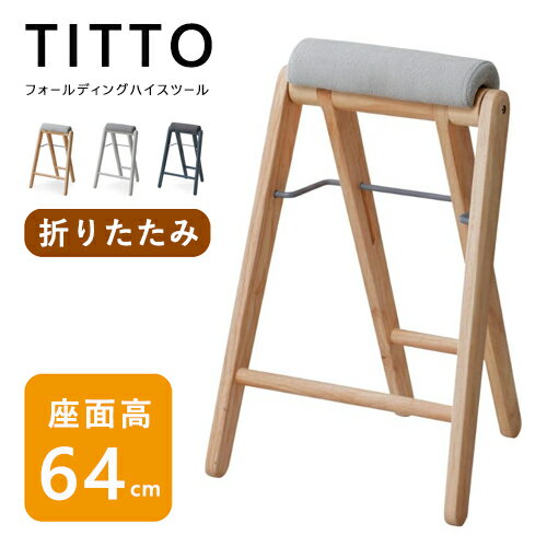 乐天商城 - 【即納】ハイスツール 折りたたみ TITTO ティット TITTO-FH 布 天然木 チェア 椅子 軽量 コンパクト Mash 持ち運び シンプル