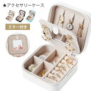 アクセサリーケース 鏡付き コンパクト 持ち運び ジュエリーケース アクセサリーボックス ジュエリーボックス 収納 ギフト プレゼント