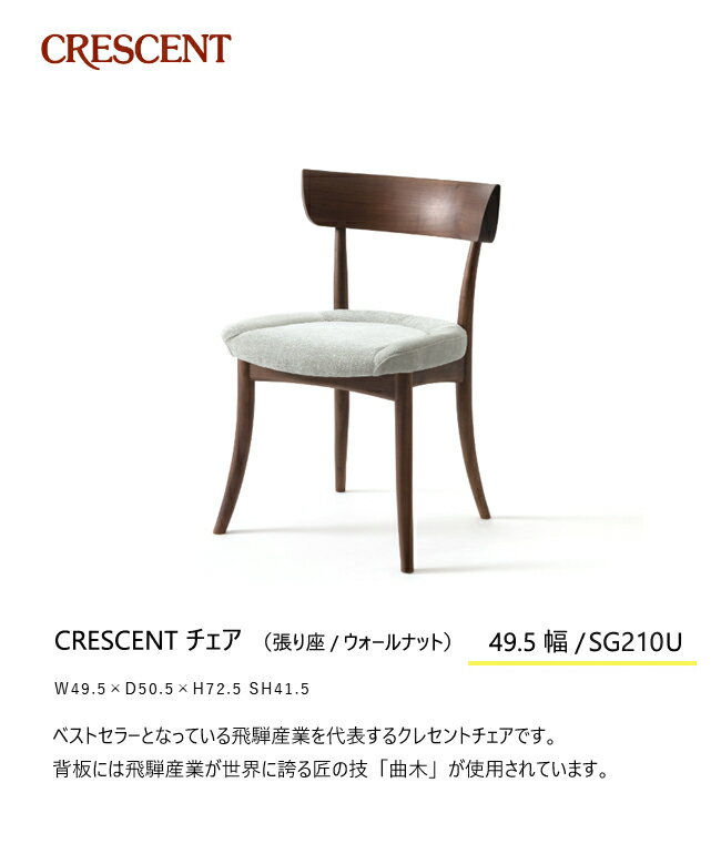 飛騨産業 クレセント ダイニング チェア 食堂椅子 SG210U 布 ウォールナット 無垢 HIDA [2]