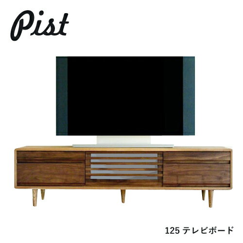 PIST テレビ台 無垢 125 テレビボード ハイタイプ Hi タモ材 ウォールナット ツートン フラップ扉 木製..