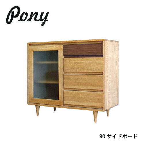 Rakuten - PONY サイドボード 90 キャビネット 無垢 タモ材 ウォールナット 収納 扉 引出 リビングボード デザイン シンプル