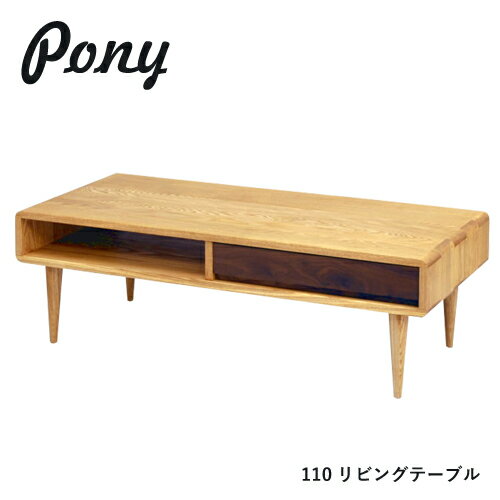 乐天商城 - PONY センターテーブル 110 リビングテーブル 無垢 タモ ウォールナット 長方形 棚 収納 引出し 4本脚 木製 デザイン シンプル