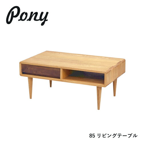 乐天商城 - PONY センターテーブル 85 リビングテーブル 無垢 タモ ウォールナット 長方形 棚 収納 引出し 4本脚 木製 デザイン シンプル