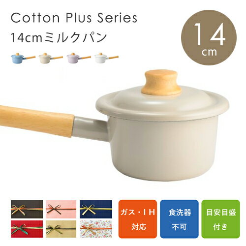【即納】富士琺瑯 コットンプラス ミルクパン 14cm IH対応 蓋付き 鍋 キッチン 富士ホーロー 料理 CTP-14M プレゼント