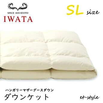 Rakuten - イワタ ダウンケット SL ハンガリーマザーグース ダウン95% シングル DE-KS71-805 掛け寝具 ふとん 日干し 水洗い ベッド 羽毛布団 IWATA