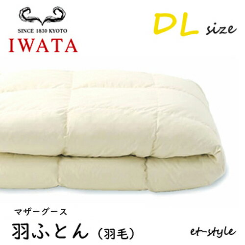 イワタ羽ふとん羽毛ふとんDLマザー...