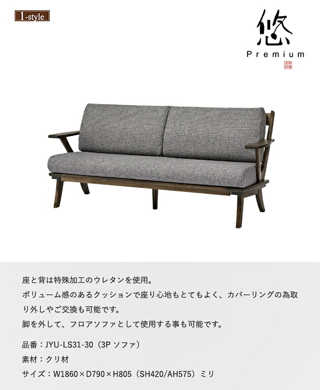 ソファ 3P 両肘 悠 プレミアム JYU-LS31-30 三人掛け 肘付 カバーリング フロアソファ 無垢材 布 クリ 木製 デザイン [2]