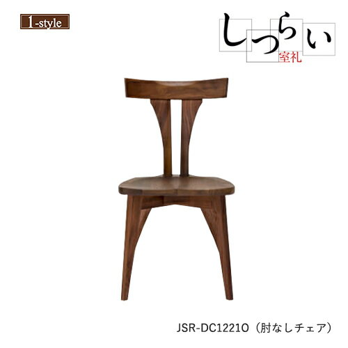 ダイニングチェア 肘なし 板座 しつらい 椅子 JSR-DC1221O アームレス オーク 無垢材 木製 ノンスリップ 和モダン デザイン