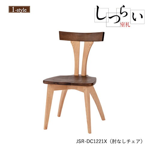 ダイニングチェア肘なし板座しつらい...