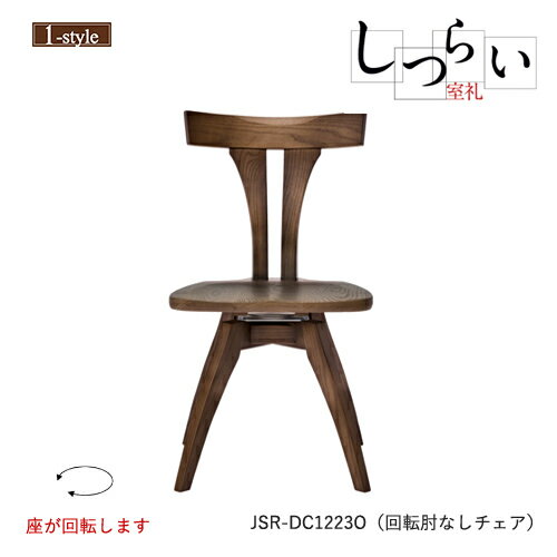 ダイニングチェア 肘なし 回転チェア 板座 しつらい 椅子 JSR-DC1223O アームレス オーク 無垢材 木製 ノンスリップ 和モダン デザイン