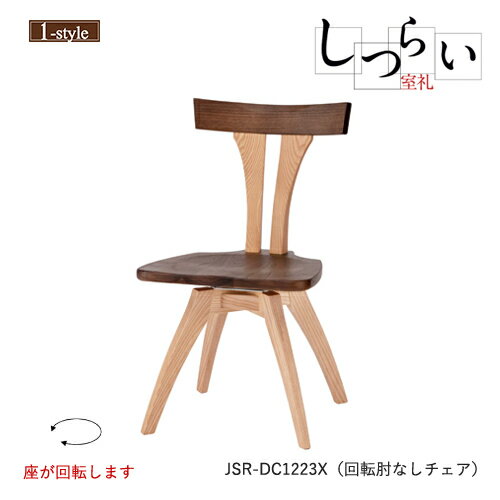 ダイニングチェア回転肘なし板座しつ...