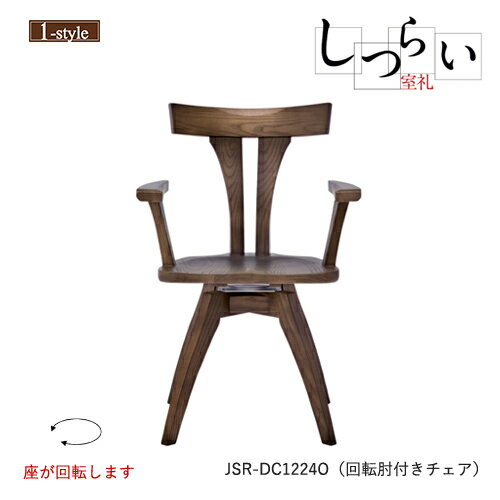 ダイニングチェア 回転 肘付き 板座 しつらい 椅子 JSR-DC1224O アーム オーク 無垢材 木製 ノンスリップ 和モダン デザイン