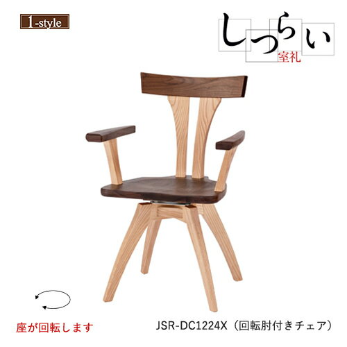 ダイニングチェア 回転 肘付き 板座 しつらい 椅子 JSR-DC1224X アーム オーク ウォールナット 無垢材 木製 ノンスリップ 和モダン デザイン