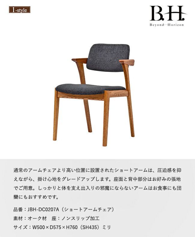 ダイニングチェア 肘付き BH ビヨンドホライズン JBH-DCO207A ショートアーム 布 オーク 無垢材 木製 デザイン シンプル