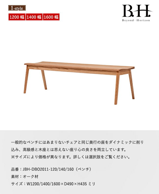 ベンチ 第一産業 BH ビヨンドホライズン JBH-DBO2011 オーク 無垢材 ダイニング 120 140 160 木製 デザイン シンプル [2]
