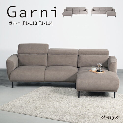 Rakuten - ソファ 3P 三人掛け カウチ 肘付 リクライニング ガルニ F1-113 F1-114 スチール脚 シェーズロング 布 Form お掃除ロボット