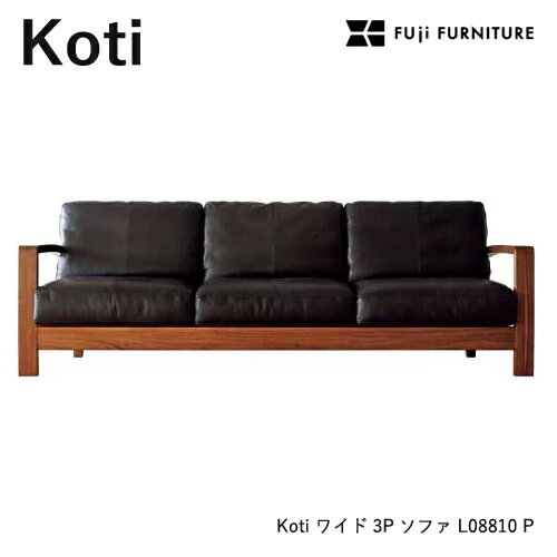 Rakuten - 冨士ファニチア Koti ソファ【ワイド3Pソファ/220幅】フジファニチア L08810P 木製 布 革 座り心地 富士ファニチャー
