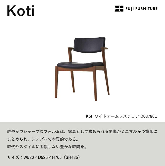 冨士ファニチア Koti ダイニングチェア【ワイドアームレスチェア/58幅】フジファニチア D03780U 木製 布 革 合皮 座り心地 富士ファニチャー 2