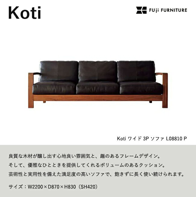 冨士ファニチア Koti ソファ【ワイド3Pソファ/220幅】フジファニチア L08810P 木製 布 革 座り心地 富士ファニチャー [2]