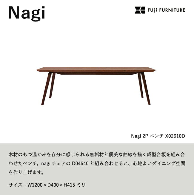 冨士ファニチア Nagi ベンチ【2Pベンチ/120幅】フジファニチア X02610D オーク ウォールナット チェリー 富士ファニチャー [2]
