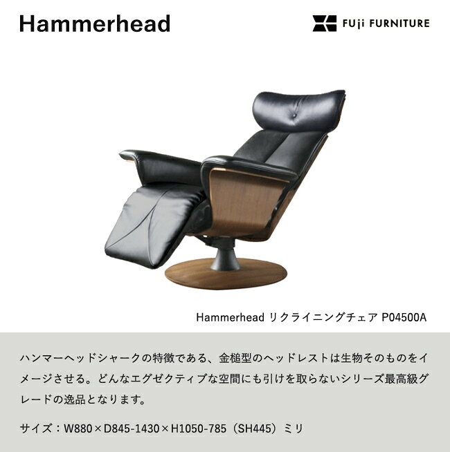 冨士ファニチア 【リクライニングチェア/88幅】 Hammerhead フジファニチア P04500A 木製 布 革 座り心地 リクライナー 富士ファニチャー