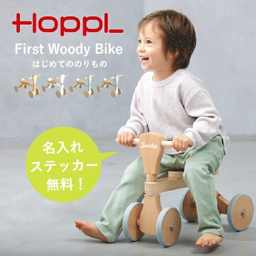 【レビュー特典】【名入れステッカー無料】HOPPL ファーストウッディバイク 四輪車 三輪車 木製 木のおもちゃ 座面調整 子ども キッズ ..