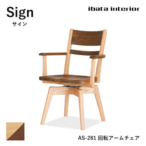 樂天商城 - Sign ダイニングチェア 回転アームチェア AS-281 ツートン 椅子 肘付き 無垢材 板座 回転式 イバタインテリア オーク ウォールナット