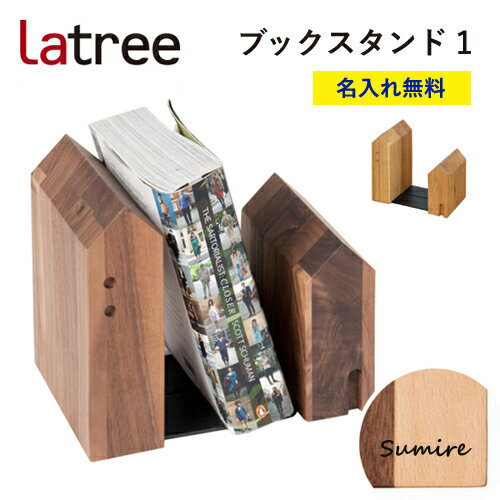 【即納 / 名入れ無料】ブックスタンド1 ラトレ 無垢 木製 名入れ 本立て ギフト プレゼント Latree ブックエンド ラッピング クリスマス