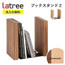 【名入れ無料】ブックスタンド2 ラトレ 無垢 木製 名入れ 本立て ギフト プレゼント Latree ブックエンド ラッピング