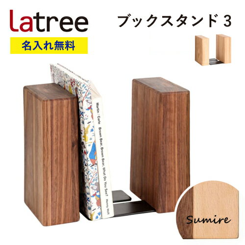【即納 / 名入れ無料】ブックスタンド3 ラトレ 無垢 木製 名入れ 本立て ギフト プレゼント Latree ブックエンド ラッピング クリスマス