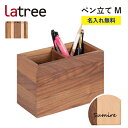 【名入れ無料】ペン立て M ラトレ 無垢 木製 名入れ 御祝 ギフト プレゼント Latree 誕生日プレゼント 名前入れ ラッピング