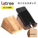 【名入れ無料】モバイルスタンド ラトレ 無垢 木製 名入れ ギフト プレゼント Latree 誕生日プレゼント 名前入れ ラッピング
