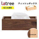 ティッシュケース ラトレ 無垢 木製 ティッシュボックス 名入れ ギフト プレゼント Latree ラッピング 母の日